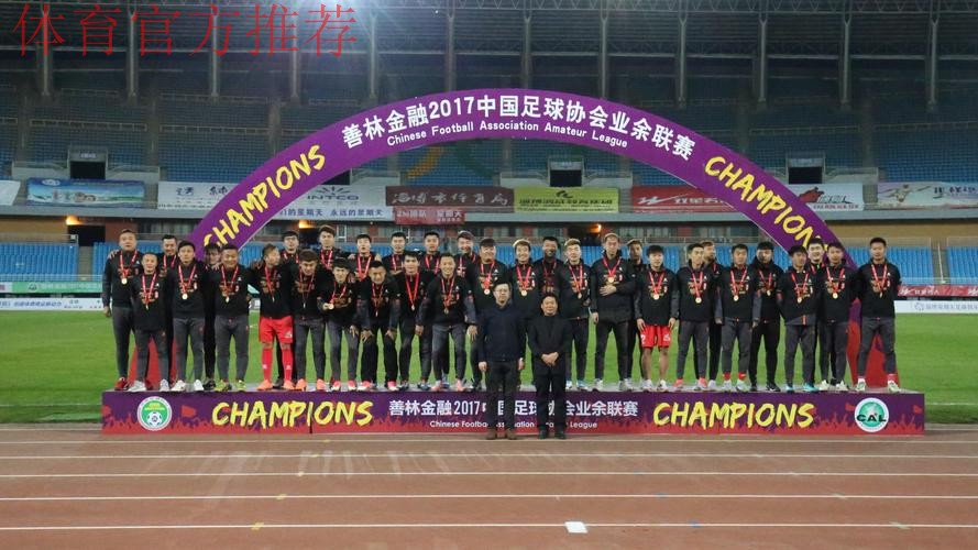 善林金融2017中国足协业余联赛总决赛抽签仪式顺利举行