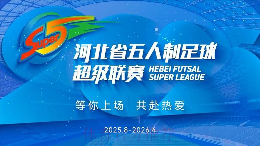 新赛季五甲联赛即将起航 携手共进夯实五人制足球基础 新赛季五甲联赛即将起航 携手共进夯实五人制足球基础