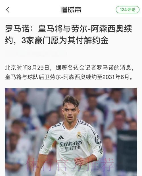 罗马诺:皇马很满意阿森西奥表现 准备推进续约谈判